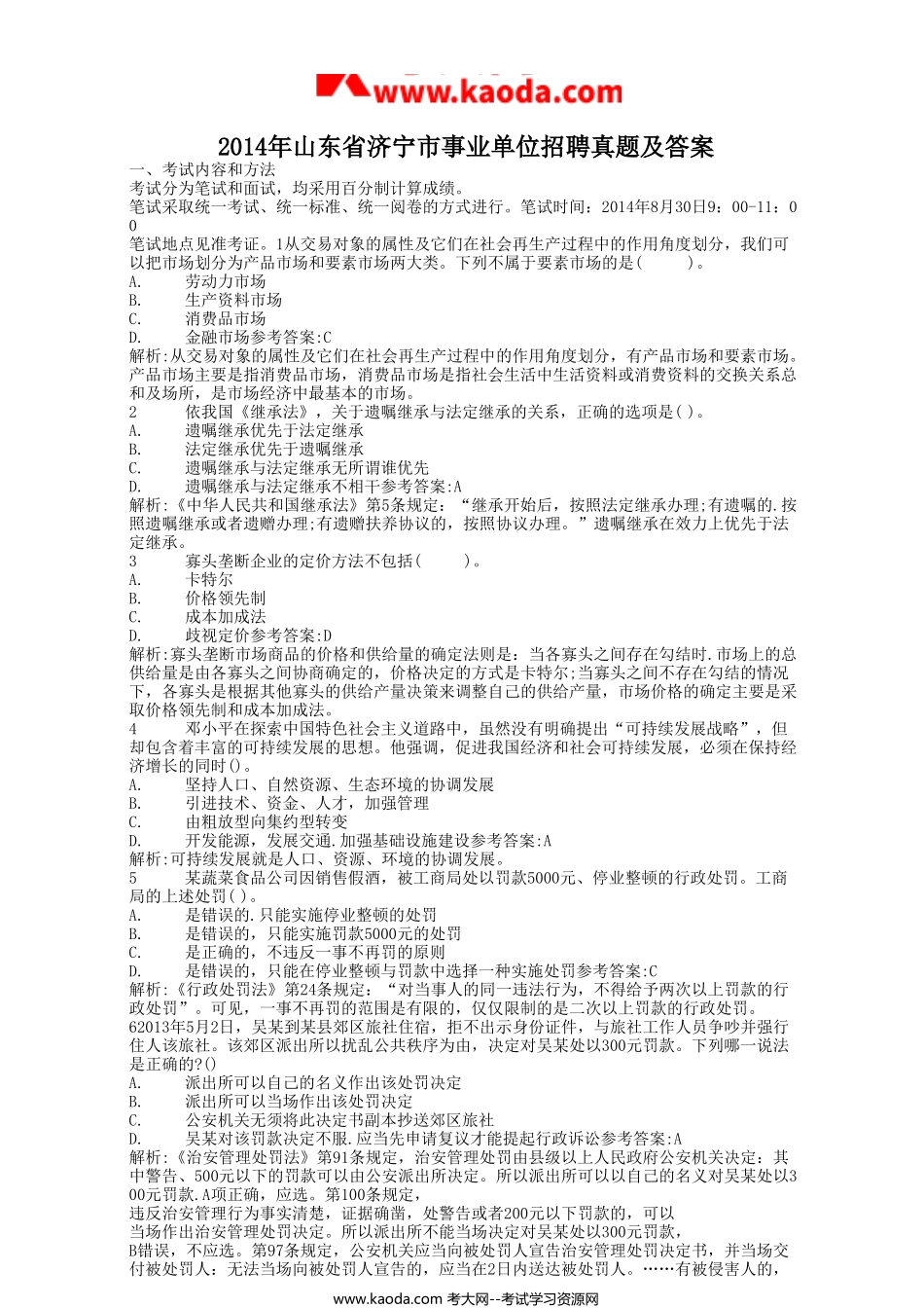 考大网_2014年山东省济宁市事业单位招聘真题及答案kaoda.com.doc_第1页