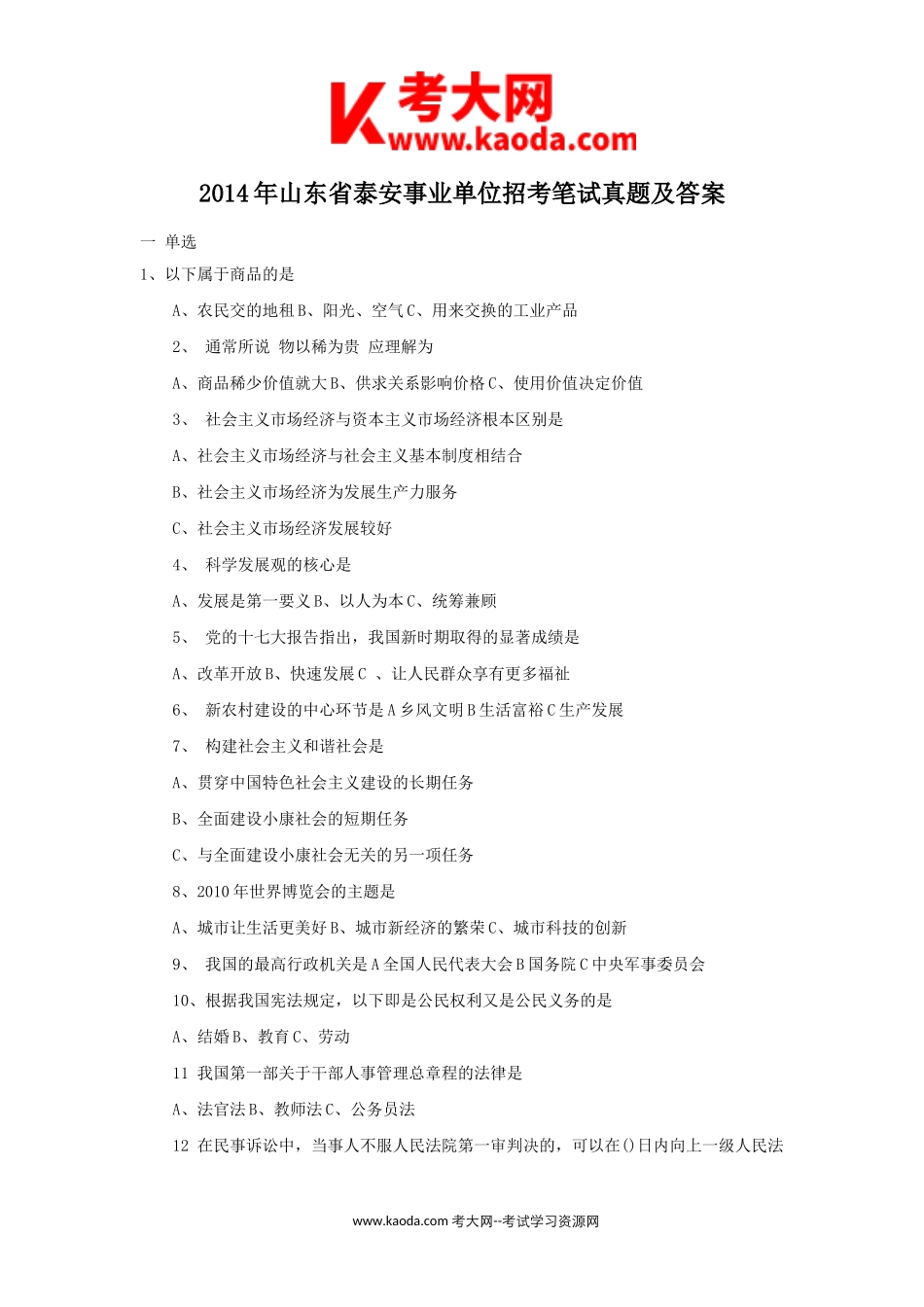 考大网_2014年山东省泰安事业单位招考笔试真题及答案kaoda.com.doc_第1页