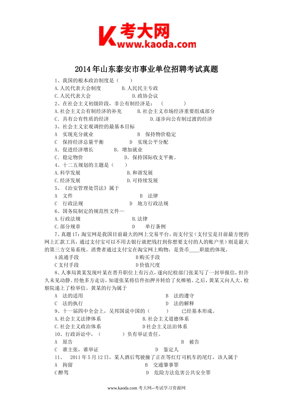 考大网_2014年山东泰安市事业单位招聘考试真题kaoda.com.doc_第1页