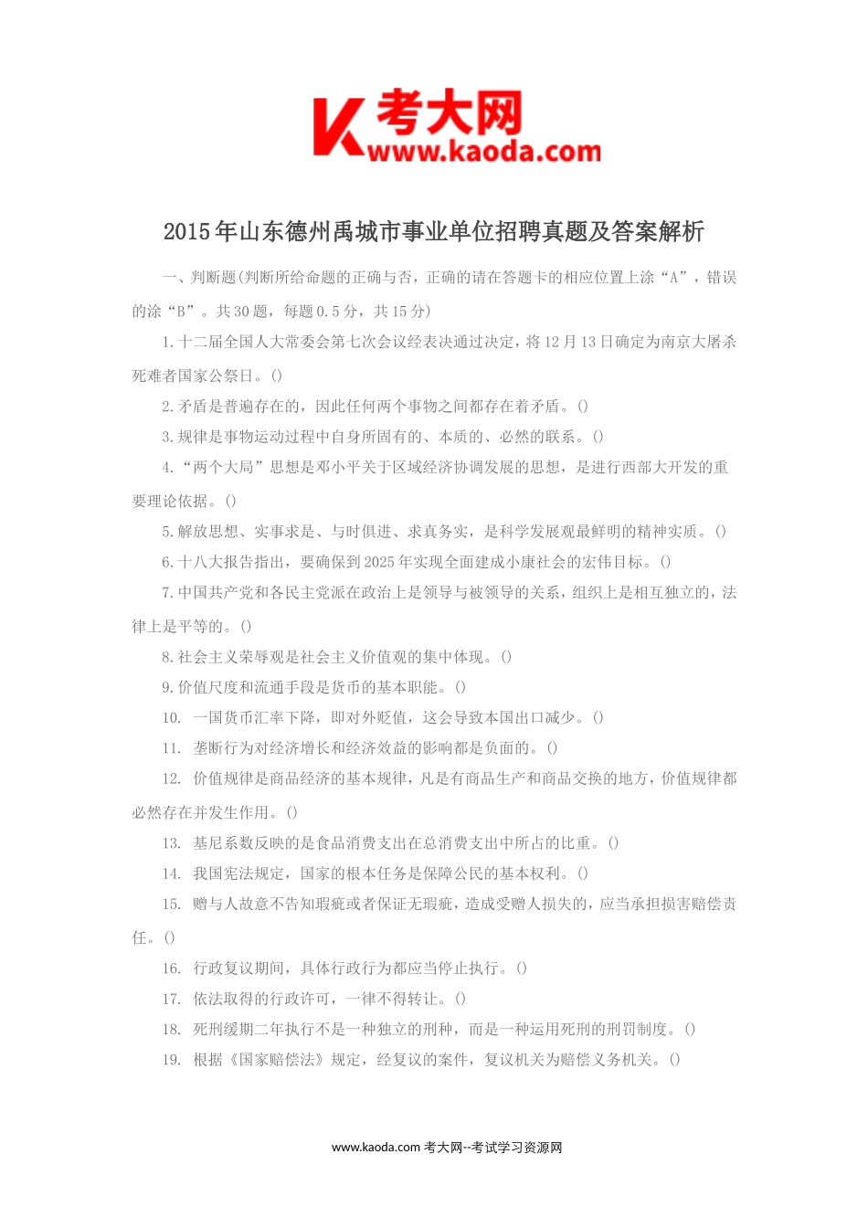 考大网_2015年山东德州禹城市事业单位招聘真题及答案解析kaoda.com.doc_第1页