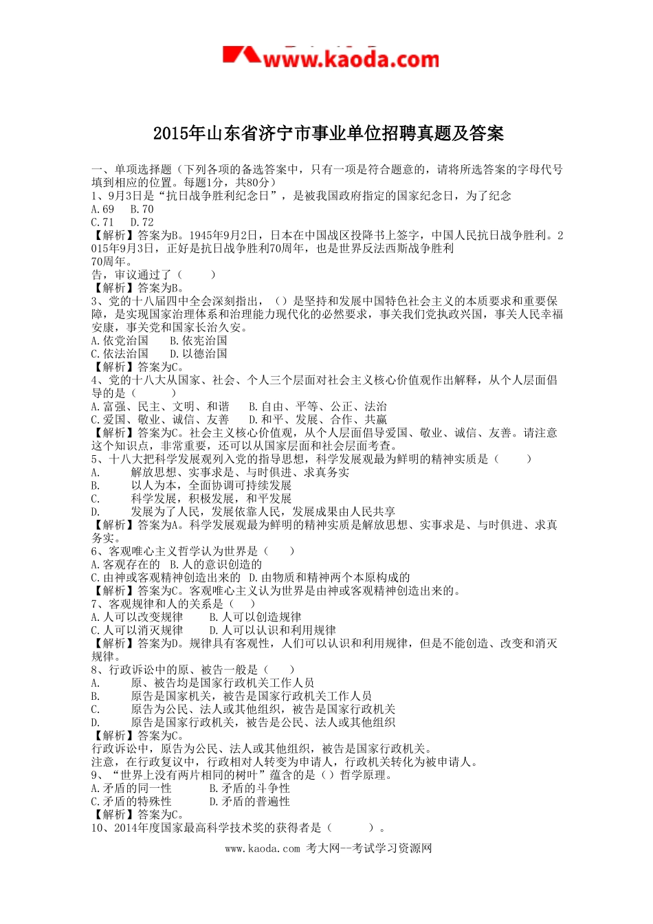 考大网_2015年山东省济宁市事业单位招聘真题及答案kaoda.com.doc_第1页