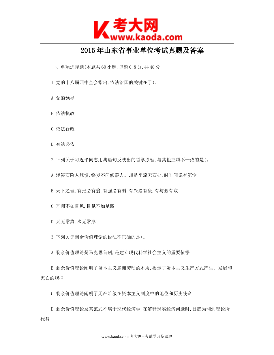 考大网_2015年山东省事业单位考试真题及答案kaoda.com.doc_第1页