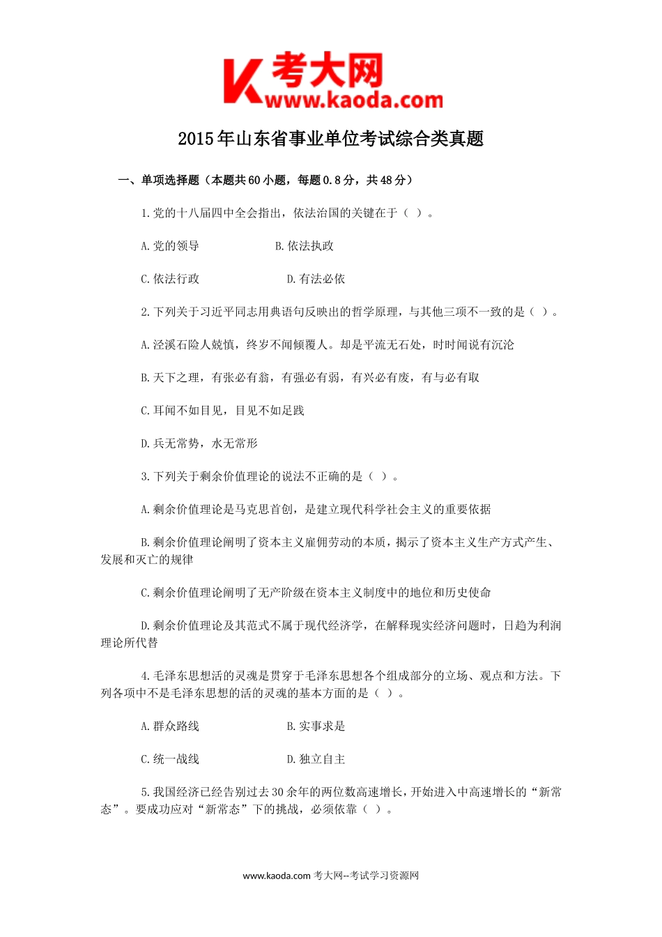 考大网_2015年山东省事业单位考试综合类真题kaoda.com.doc_第1页