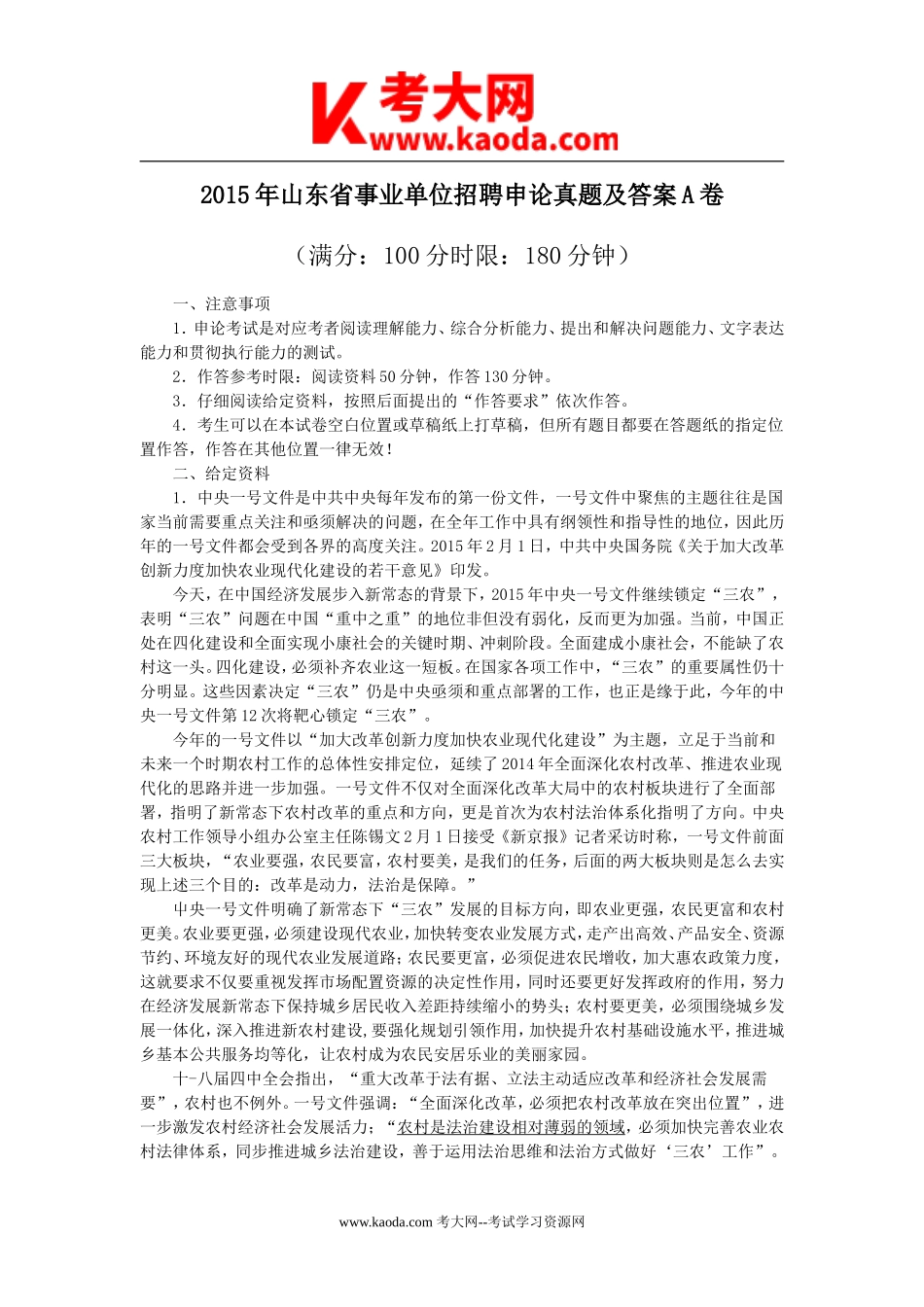 考大网_2015年山东省事业单位招聘申论真题及答案A卷kaoda.com.doc_第1页