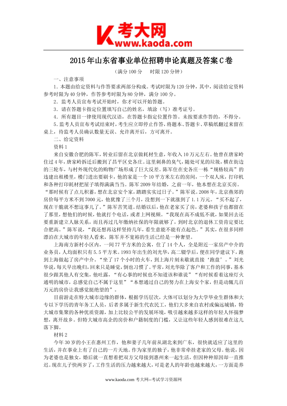 考大网_2015年山东省事业单位招聘申论真题及答案C卷kaoda.com.doc_第1页