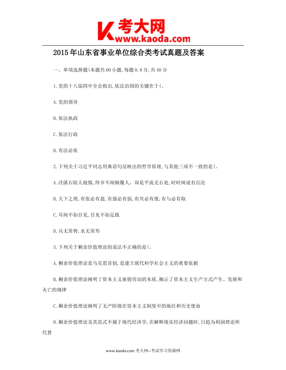 考大网_2015年山东省事业单位综合类考试真题及答案kaoda.com.doc_第1页