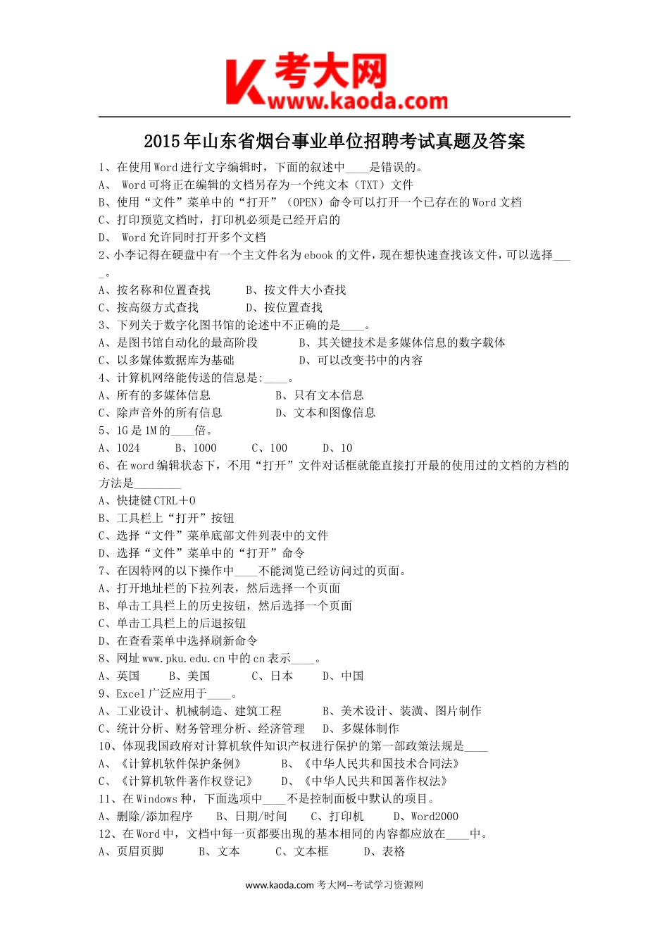 考大网_2015年山东省烟台事业单位招聘考试真题及答案kaoda.com.doc_第1页