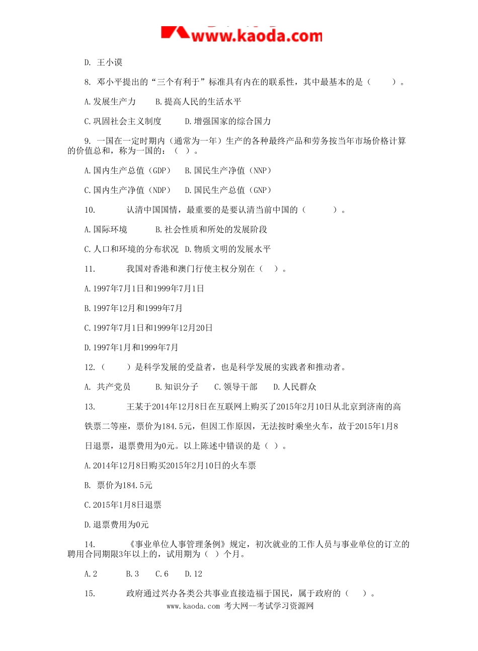 考大网_2015山东省事业单位招聘公共基础知识真题及答案kaoda.com.doc_第2页