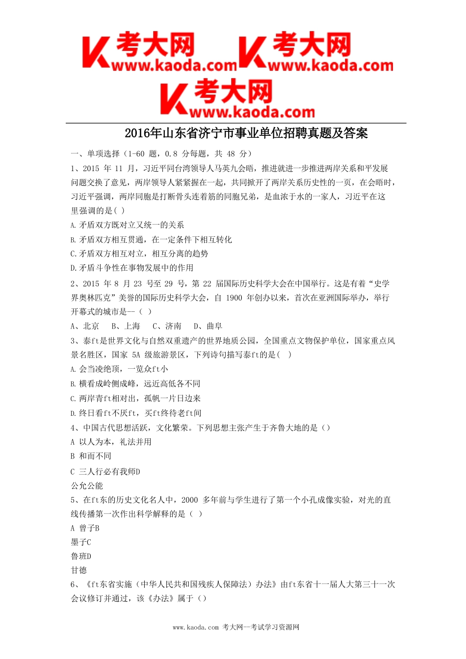 考大网_2016年山东省济宁市事业单位招聘真题及答案kaoda.com.doc_第1页