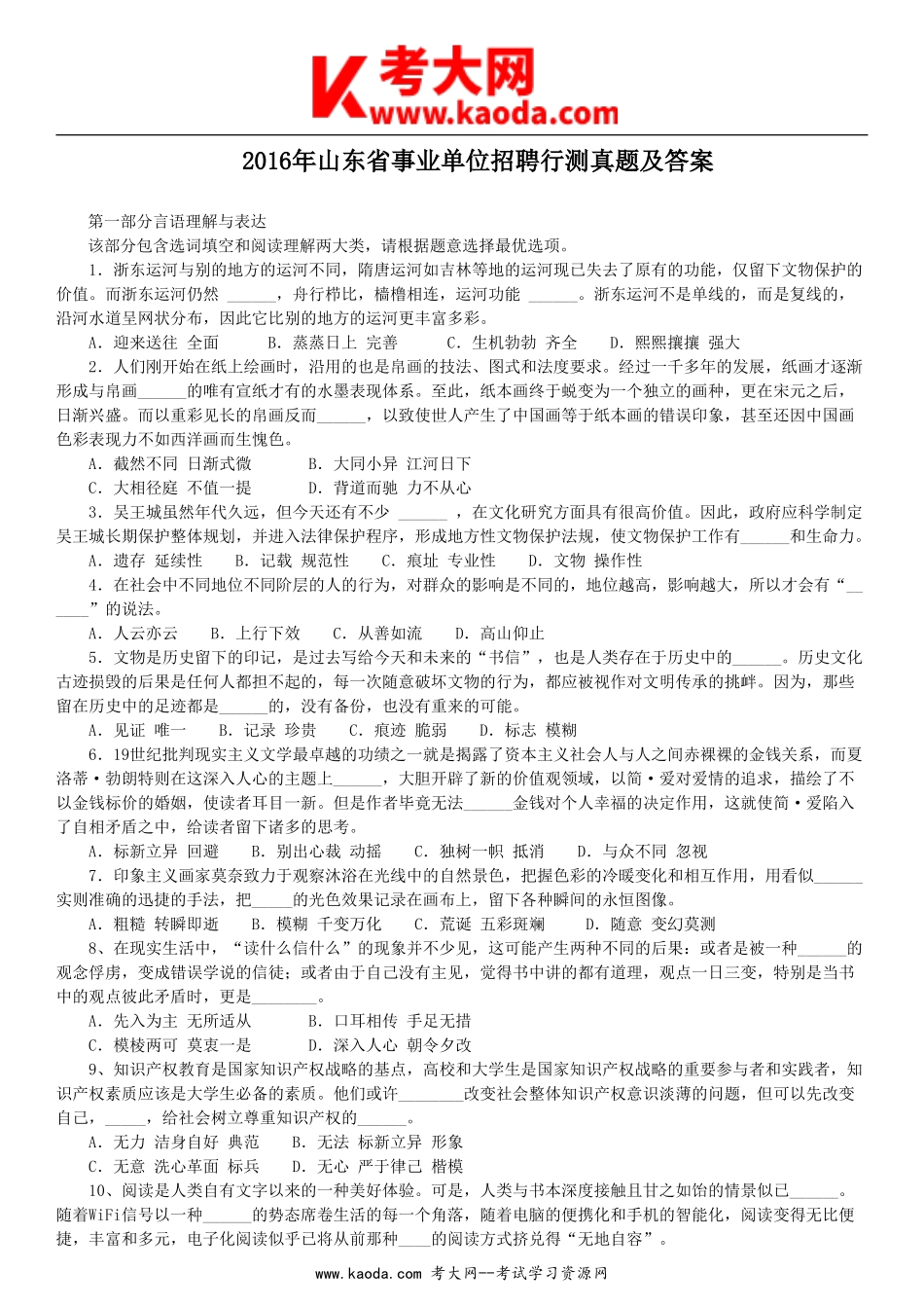 考大网_2016年山东省事业单位招聘行测真题及答案kaoda.com.doc_第1页