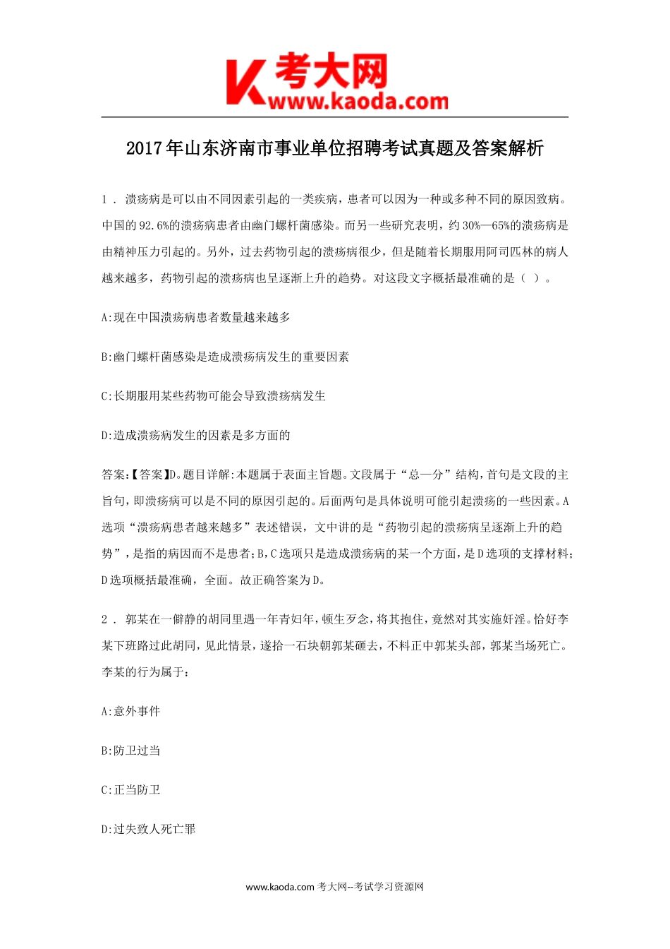 考大网_2017年山东济南市事业单位招聘考试真题及答案解析kaoda.com.doc_第1页