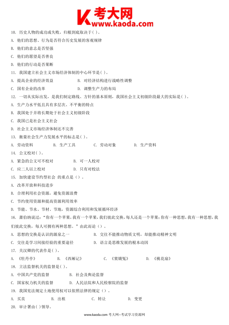 考大网_2017年山东省泰安市事业单位考试公共基础知识真题及答案kaoda.com.doc_第2页