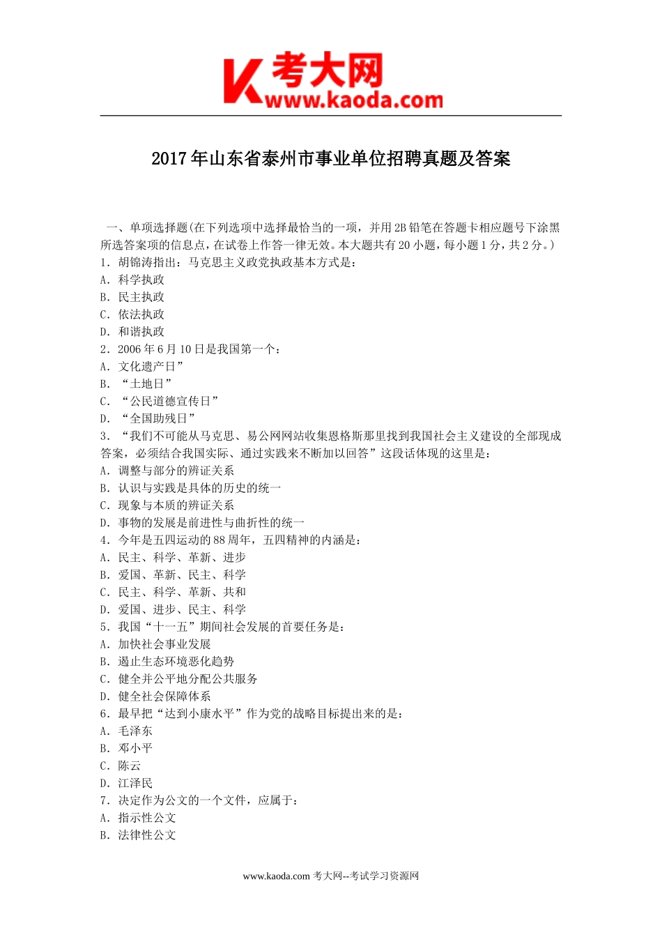 考大网_2017年山东省泰州市事业单位招聘真题及答案kaoda.com.doc_第1页