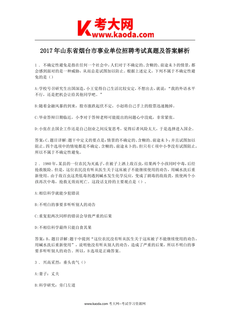 考大网_2017年山东省烟台市事业单位招聘考试真题及答案解析kaoda.com.doc_第1页