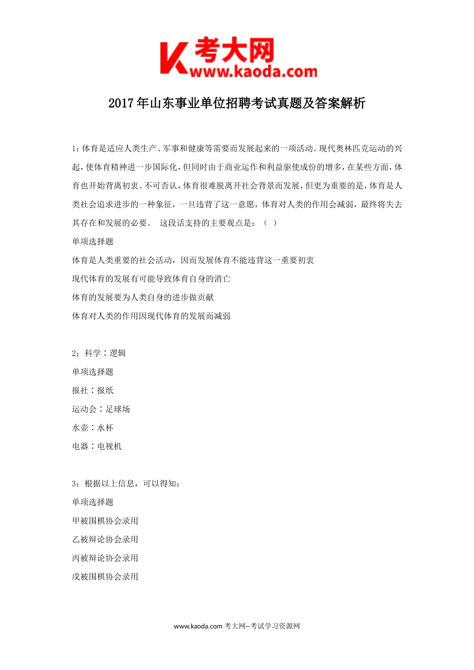 考大网_2017年山东事业单位招聘考试真题及答案解析kaoda.com.doc_第1页