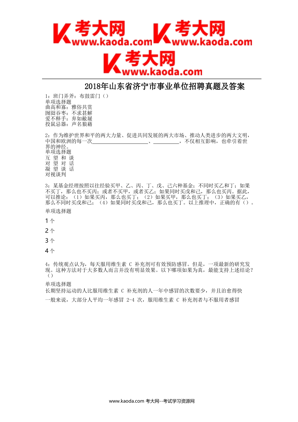 考大网_2018年山东省济宁市事业单位招聘真题及答案kaoda.com.doc_第1页