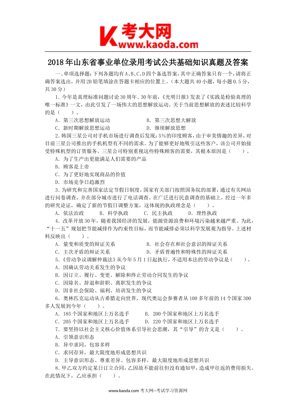 考大网_2018年山东省事业单位录用考试公共基础知识真题及答案kaoda.com.doc_第1页