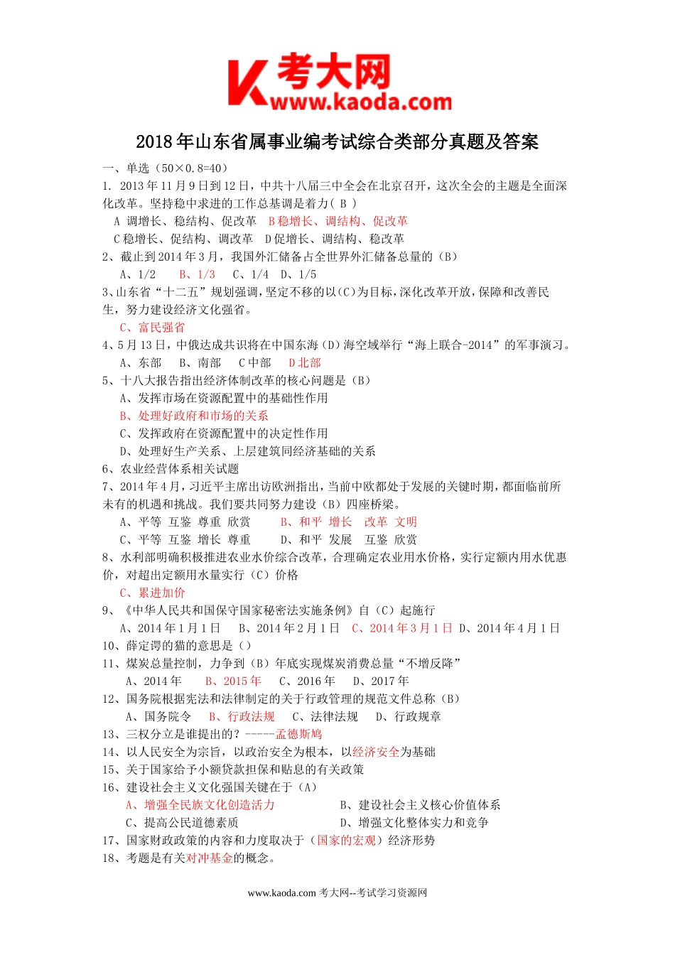 考大网_2018年山东省属事业编考试综合类部分真题及答案kaoda.com.doc_第1页