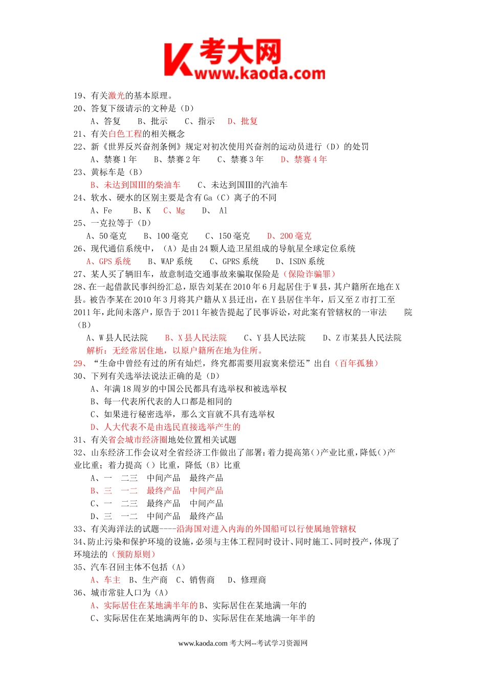 考大网_2018年山东省属事业编考试综合类部分真题及答案kaoda.com.doc_第2页