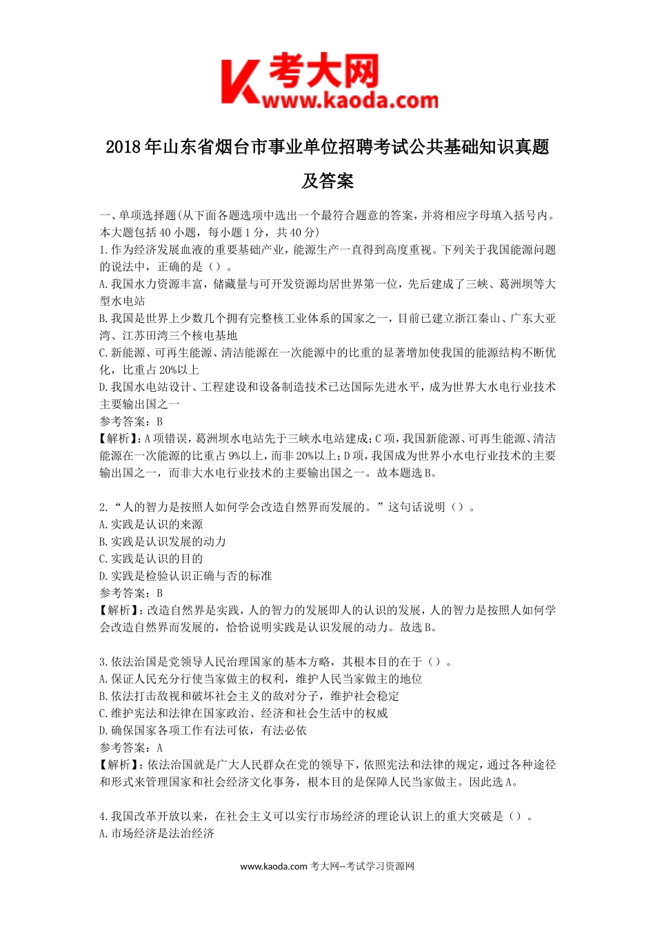 考大网_2018年山东省烟台市事业单位招聘考试公共基础知识真题及答案kaoda.com.doc_第1页