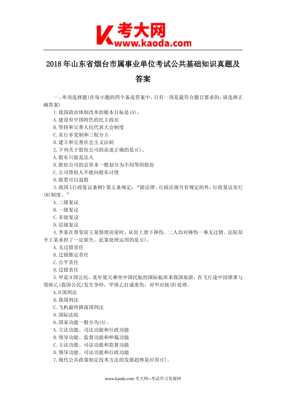 考大网_2018年山东省烟台市属事业单位考试公共基础知识真题及答案kaoda.com.doc_第1页