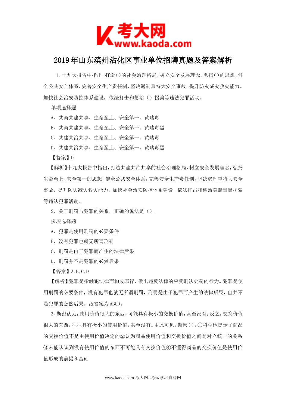 考大网_2019年山东滨州沾化区事业单位招聘真题及答案解析kaoda.com.doc_第1页