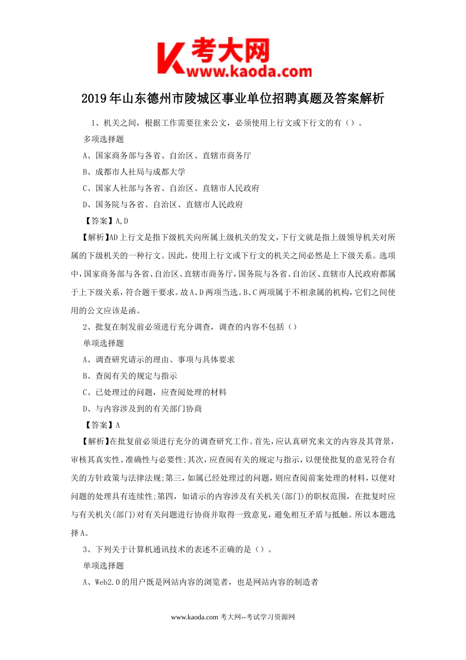 考大网_2019年山东德州市陵城区事业单位招聘真题及答案解析kaoda.com.doc_第1页