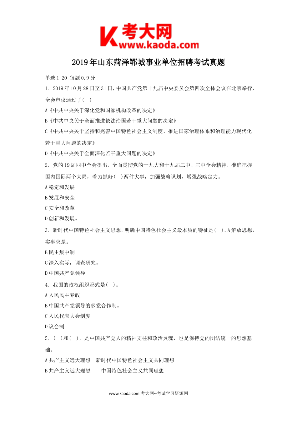 考大网_2019年山东菏泽郓城事业单位招聘考试真题kaoda.com.doc_第1页