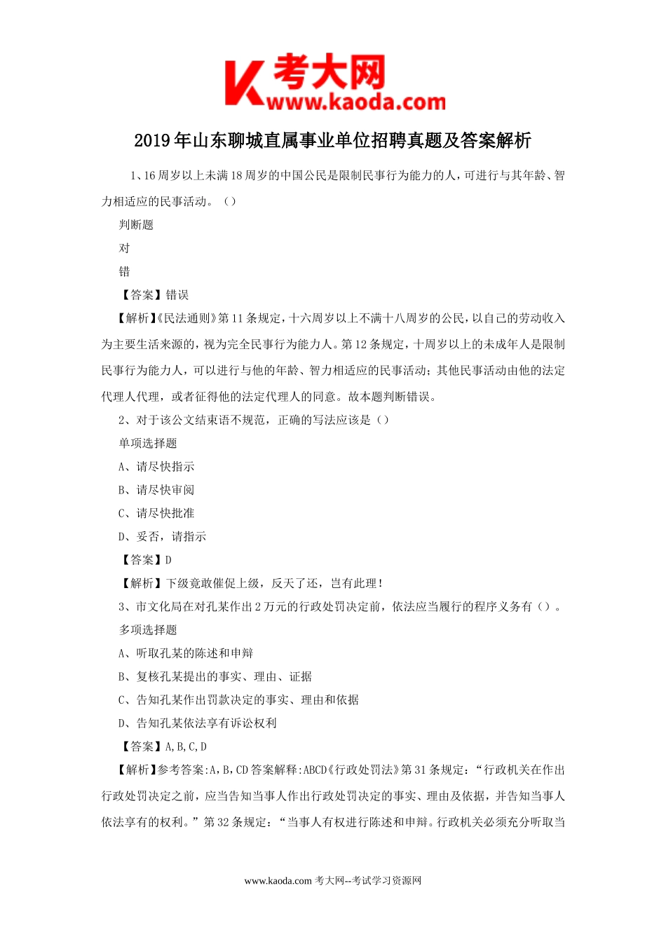 考大网_2019年山东聊城直属事业单位招聘真题及答案解析kaoda.com.doc_第1页