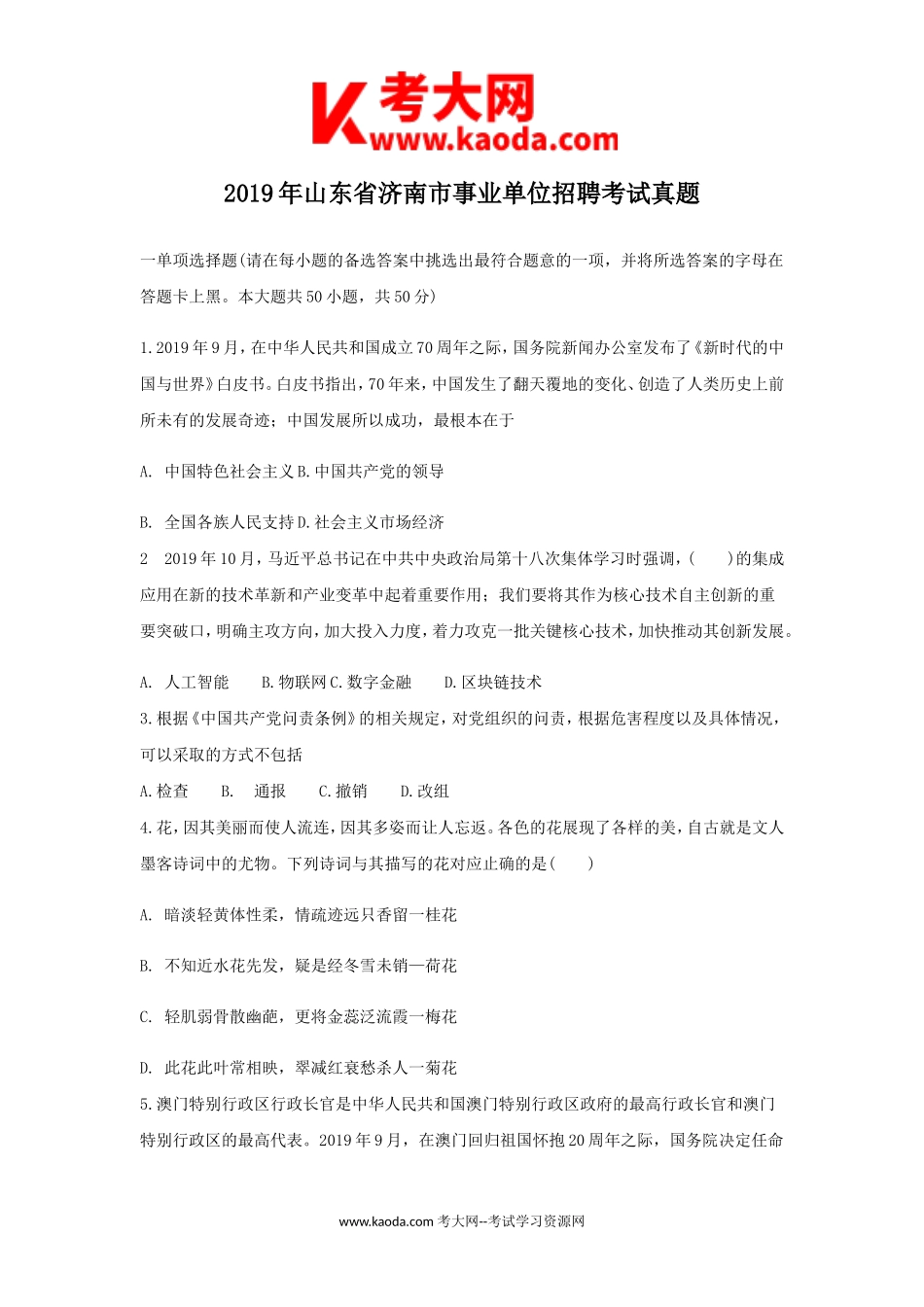 考大网_2019年山东省济南市事业单位招聘考试真题kaoda.com.doc_第1页