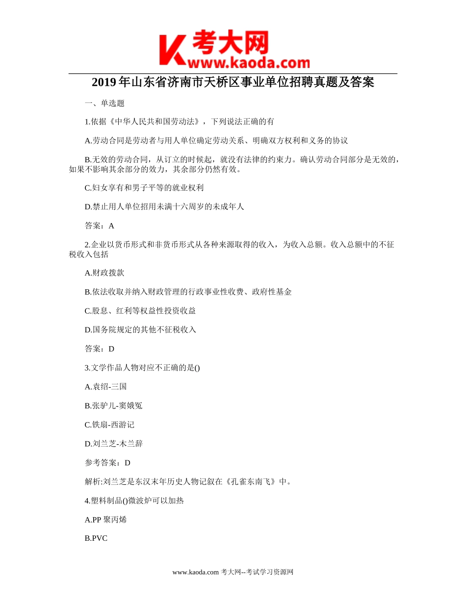 考大网_2019年山东省济南市天桥区事业单位招聘真题及答案kaoda.com.doc_第1页