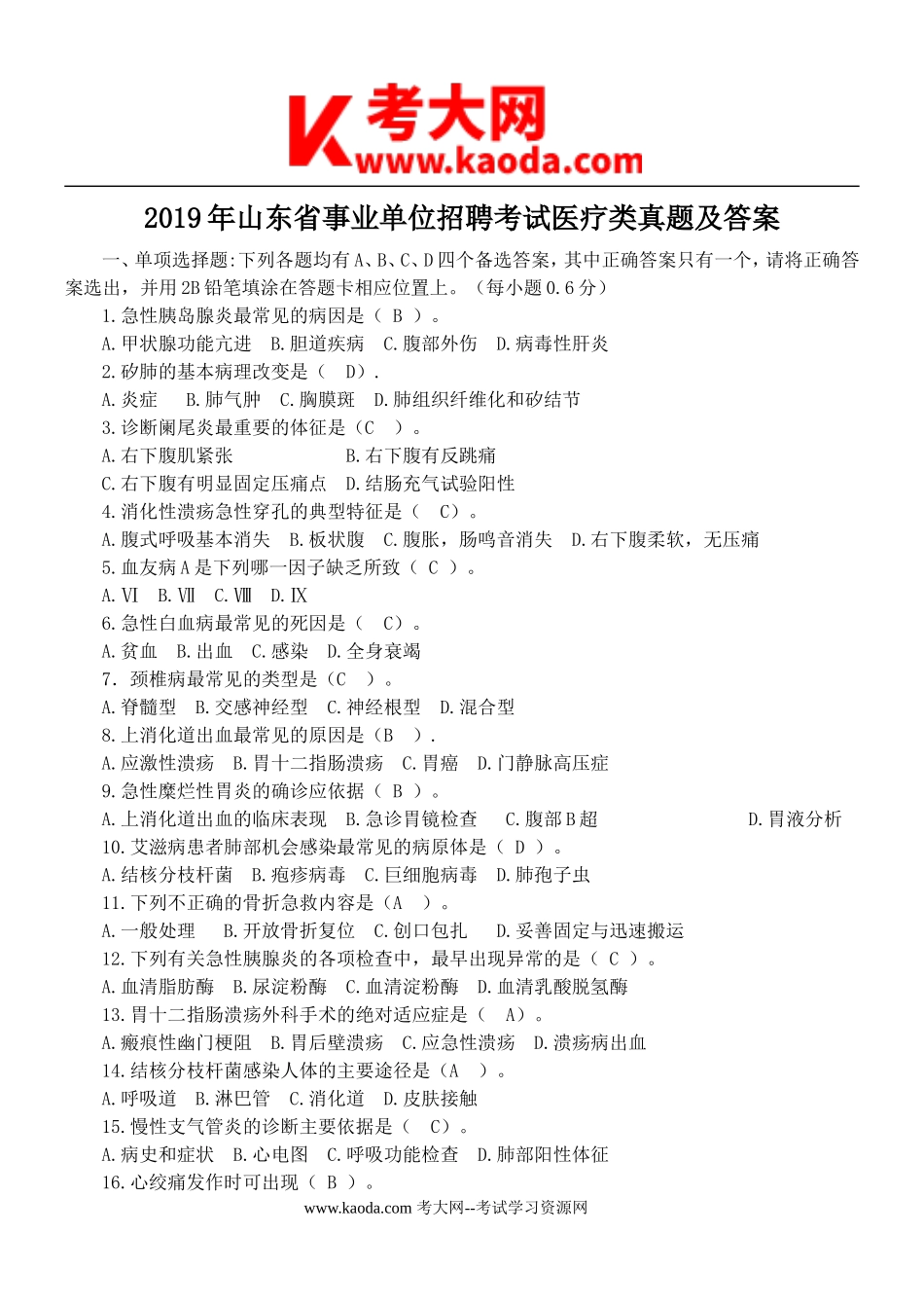 考大网_2019年山东省事业单位招聘考试医疗类真题及答案kaoda.com.doc_第1页