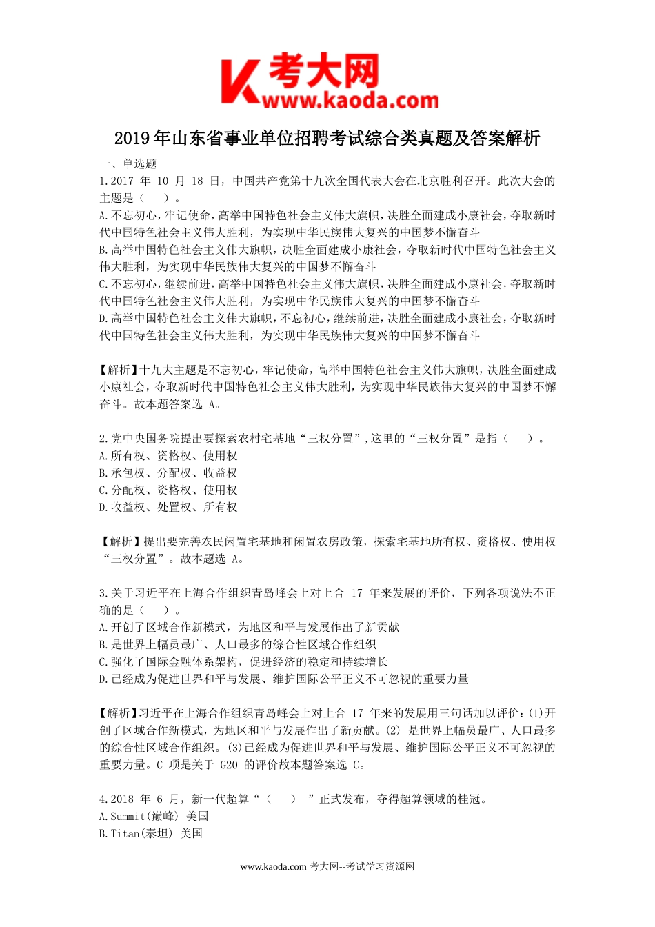 考大网_2019年山东省事业单位招聘考试综合类真题及答案解析kaoda.com.doc_第1页