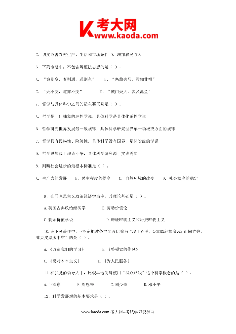 考大网_2019年山东省属事业单位考试真题kaoda.com.doc_第2页