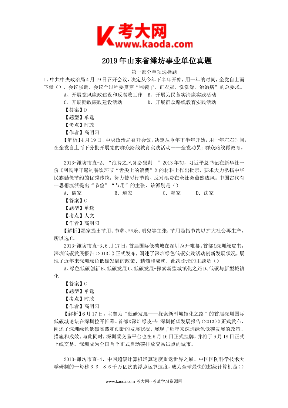 考大网_2019年山东省潍坊事业单位真题kaoda.com.doc_第1页