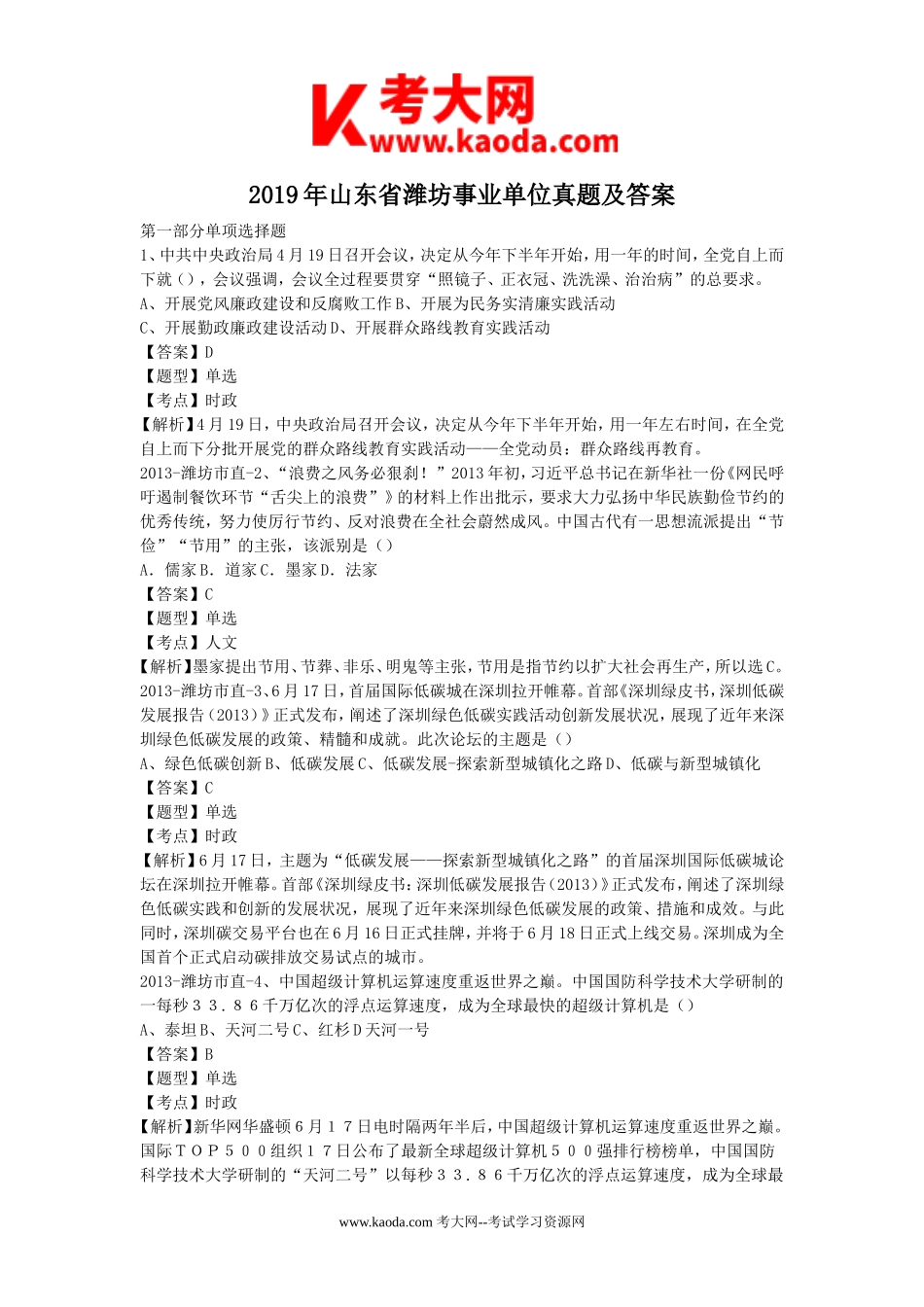 考大网_2019年山东省潍坊事业单位真题及答案kaoda.com.doc_第1页