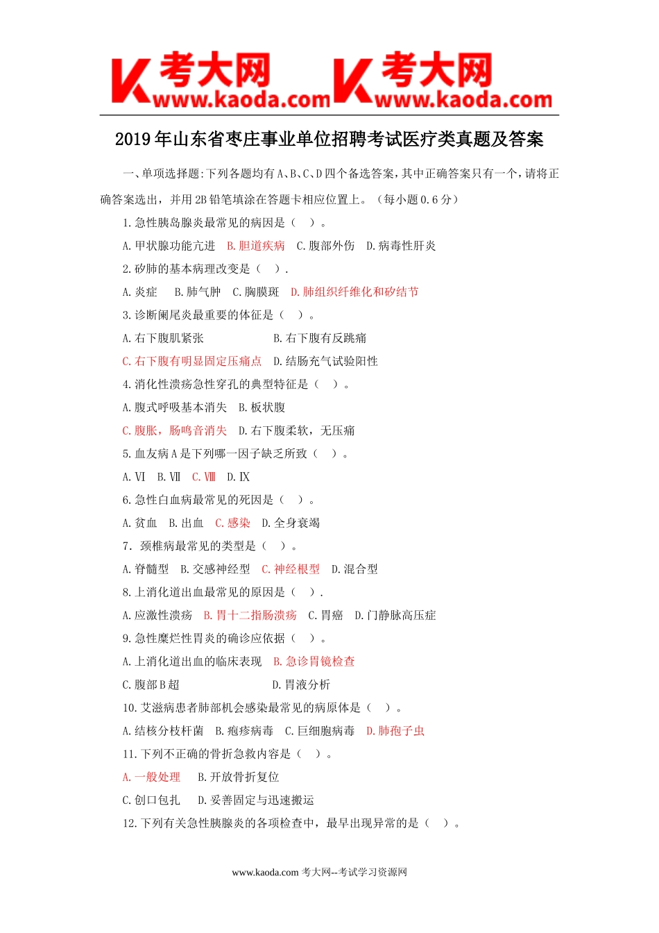 考大网_2019年山东省枣庄事业单位招聘考试医疗类真题及答案kaoda.com.doc_第1页