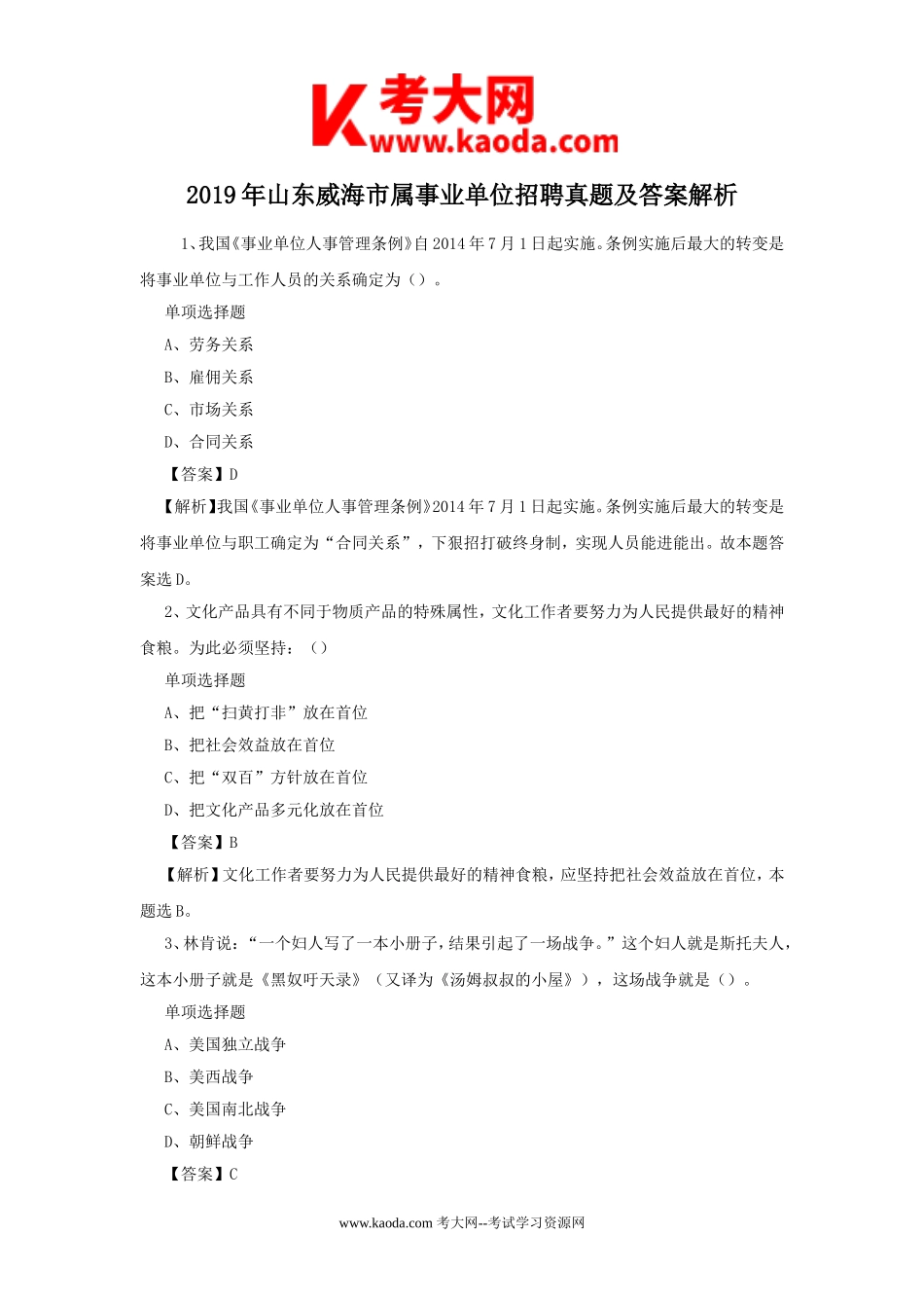 考大网_2019年山东威海市属事业单位招聘真题及答案解析kaoda.com.doc_第1页