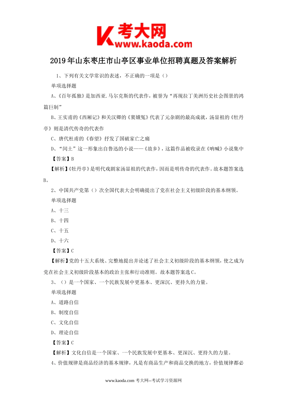 考大网_2019年山东枣庄市山亭区事业单位招聘真题及答案解析kaoda.com.doc_第1页