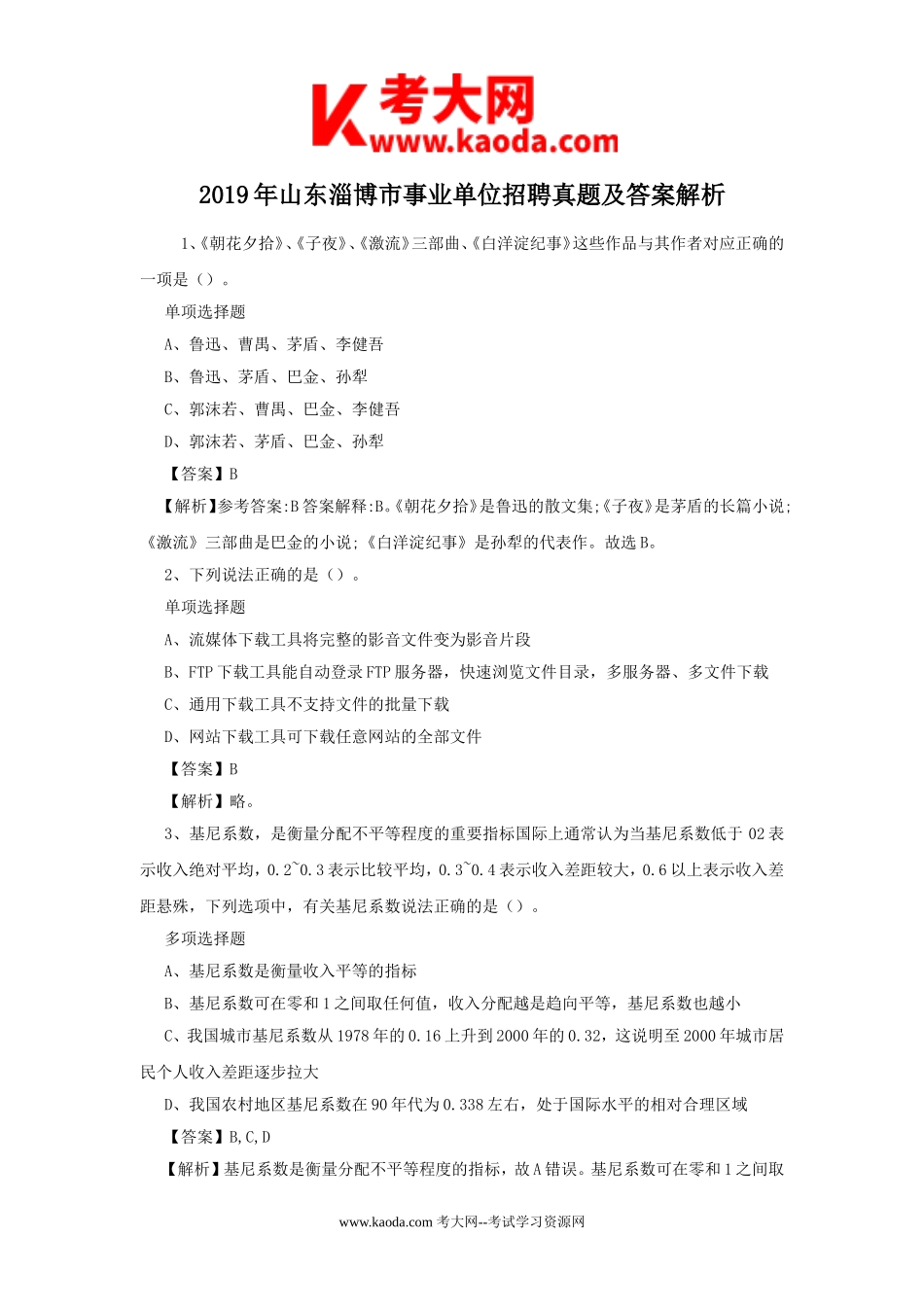 考大网_2019年山东淄博市事业单位招聘真题及答案解析kaoda.com.doc_第1页