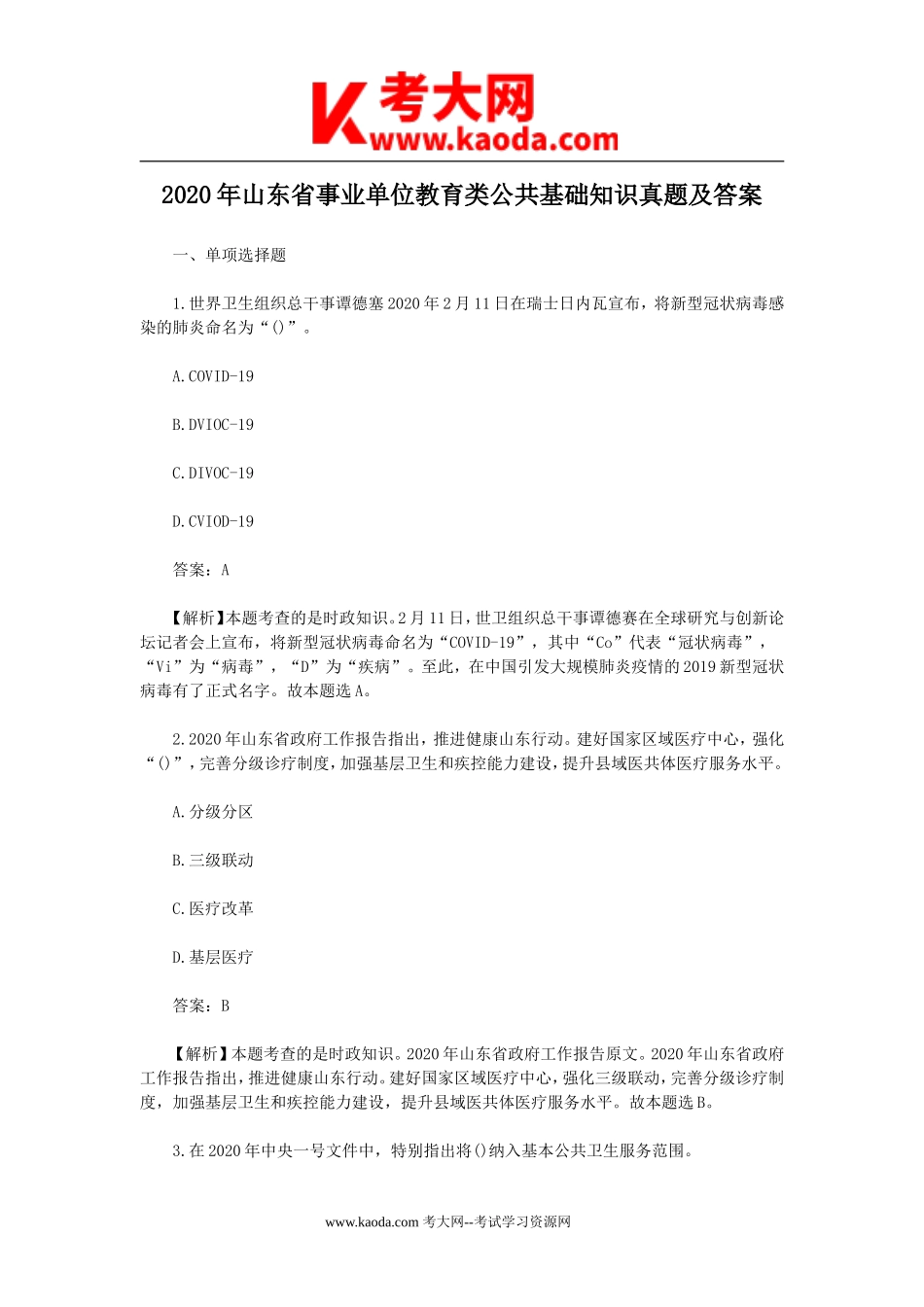 考大网_2020年山东省事业单位教育类公共基础知识真题及答案kaoda.com.doc_第1页