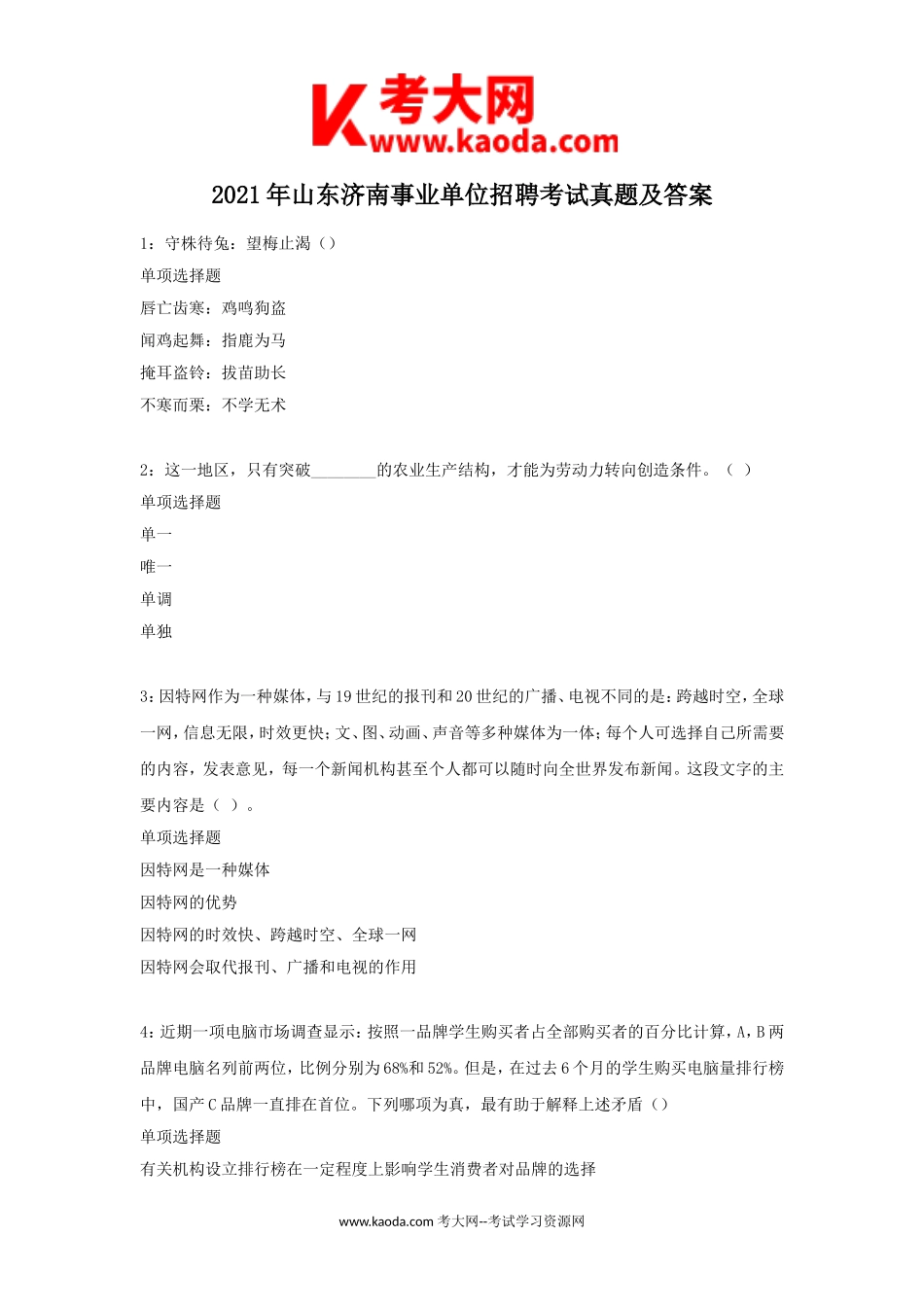 考大网_2021年山东济南事业单位招聘考试真题及答案kaoda.com.doc_第1页