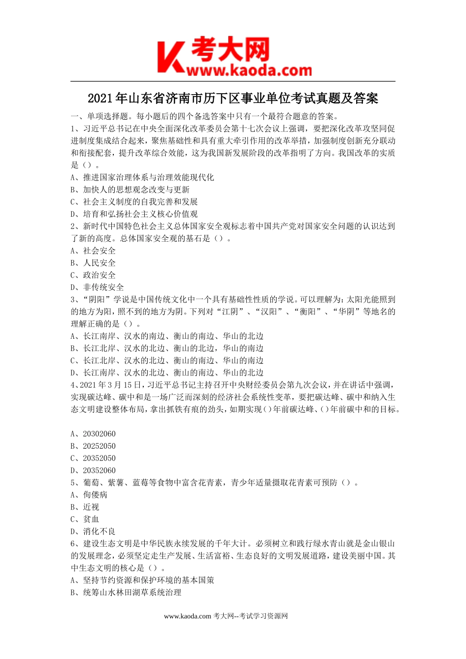 考大网_2021年山东省济南市历下区事业单位考试真题及答案kaoda.com.doc_第1页