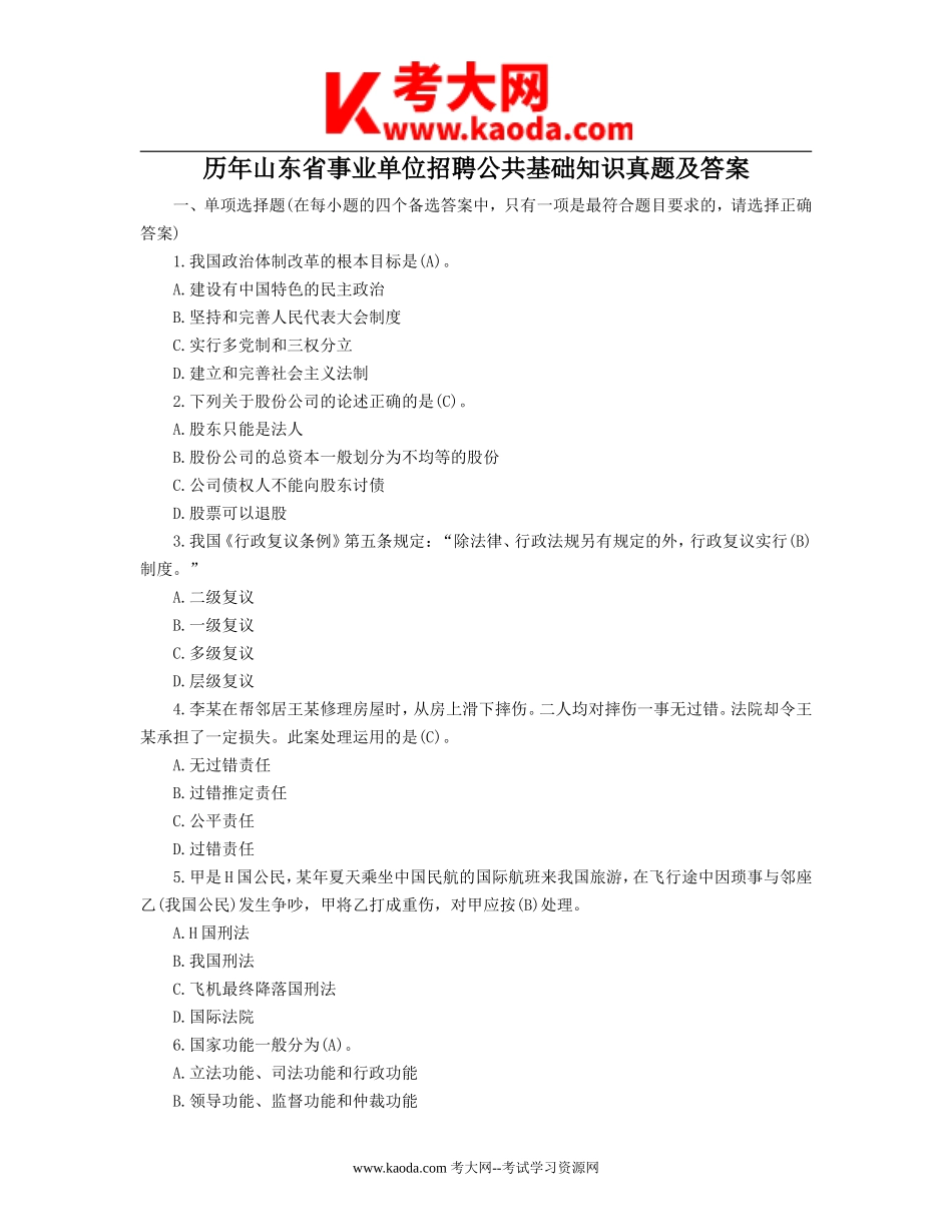 考大网_历年山东省事业单位招聘公共基础知识真题及答案kaoda.com.doc_第1页