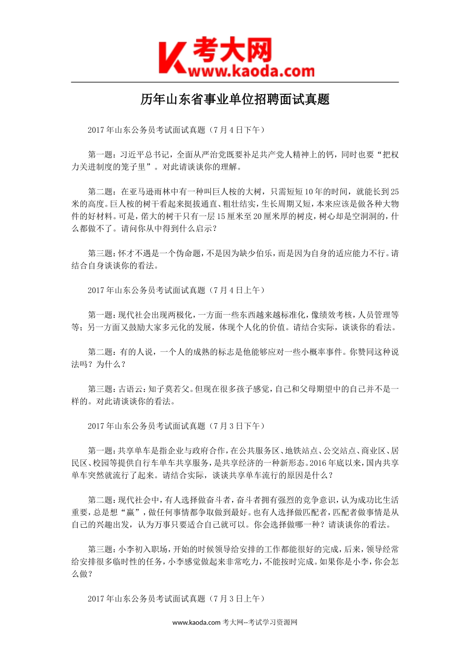 考大网_历年山东省事业单位招聘面试真题kaoda.com.doc_第1页