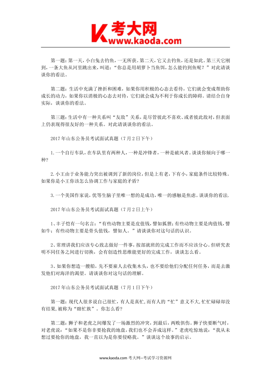 考大网_历年山东省事业单位招聘面试真题kaoda.com.doc_第2页