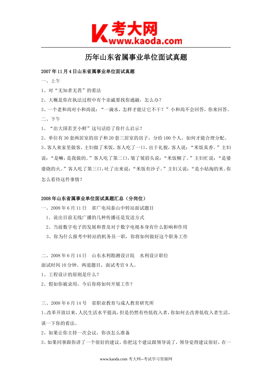 考大网_历年山东省属事业单位面试真题kaoda.com.doc_第1页