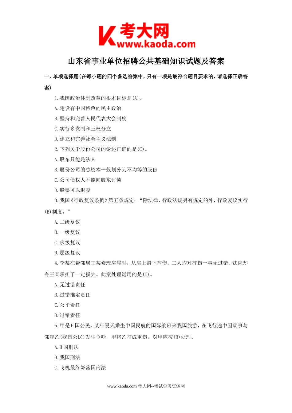 考大网_山东省事业单位招聘公共基础知识试题及答案kaoda.com.doc_第1页