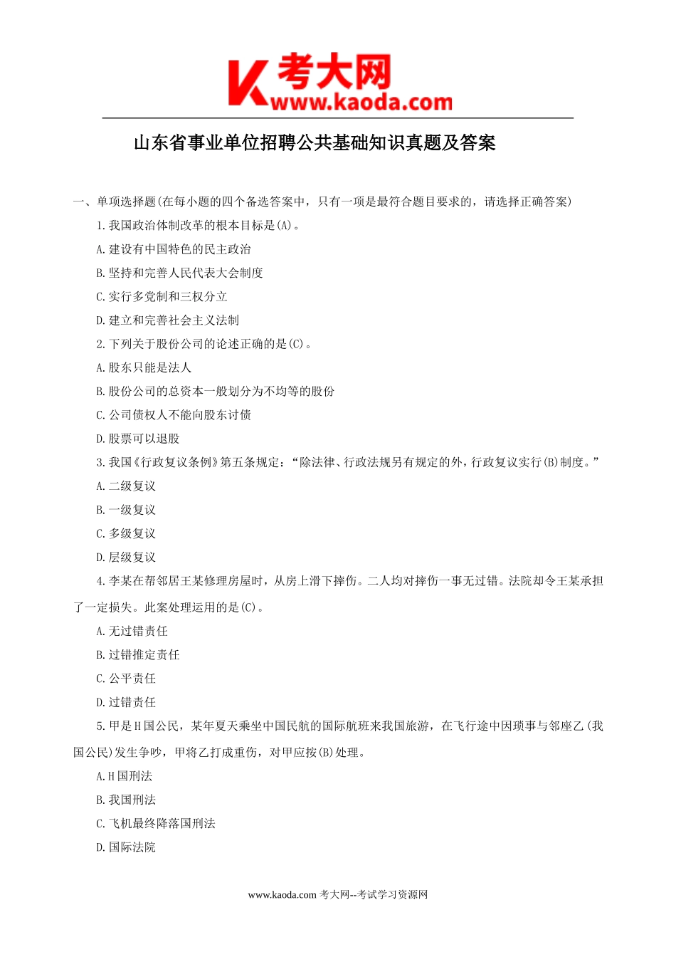 考大网_山东省事业单位招聘公共基础知识真题及答案kaoda.com.doc_第1页