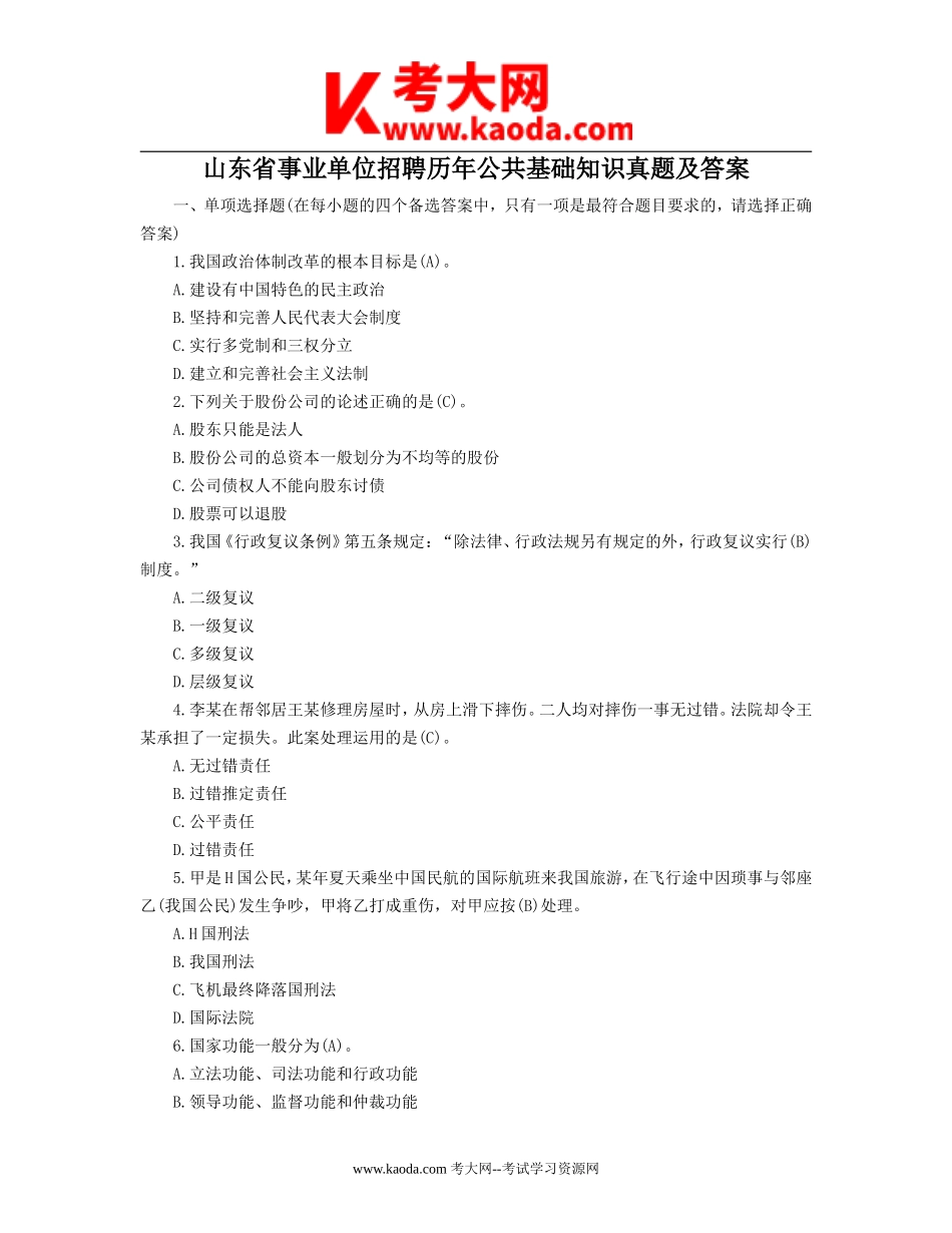 考大网_山东省事业单位招聘历年公共基础知识真题及答案kaoda.com.doc_第1页